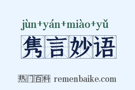 隽言妙语是什么意思的图片